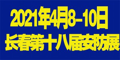铜陵2021吉林（长春）第十八届国际社会公共安全产品博览会