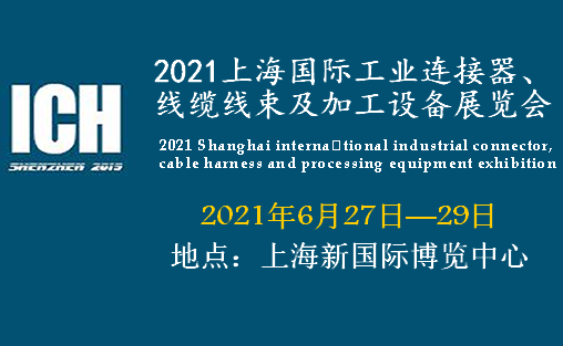 铜陵2021上海国际工业连接器、线缆线束及加工设备展览会