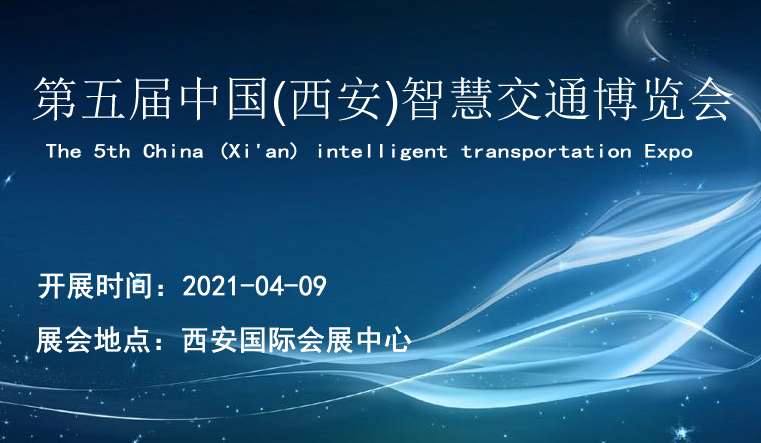 延安2021第五届中国（西安）智慧交通博览会|西部物博会