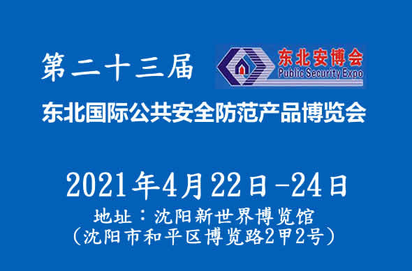 宁夏东北安博会：2021第二十三届东北国际公共安全防范产品博览会