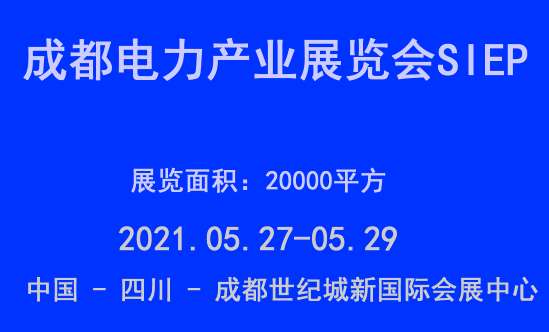 扬州电力展会：2021成都电力产业展览会SIEP
