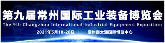 扬州2021第九届常州工博会(机床展)品牌云集、规模再创新高