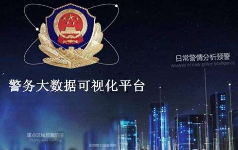上海市广州市公安局白云区分局智慧社区警务可视化采购项目招标
