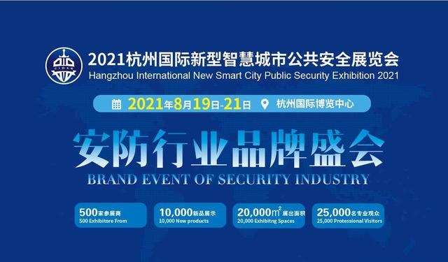 中山CIPSE杭州安博会：2021杭州国际新型智慧城市公共安全展览会