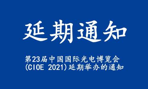 宣城【延期通知】关于“第23届中国国际光电博览会(CIOE 2021)”延期举办的通知