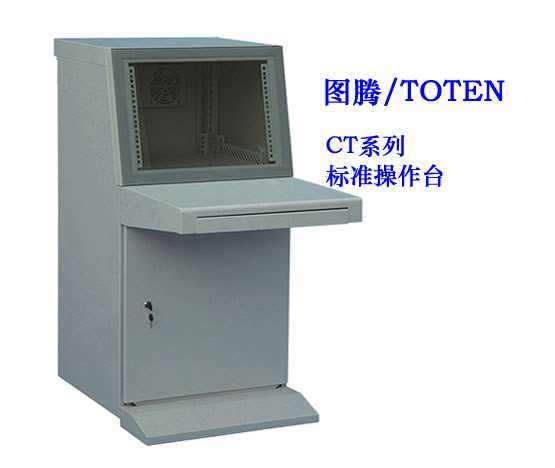 台南图腾CT系列标准操作台