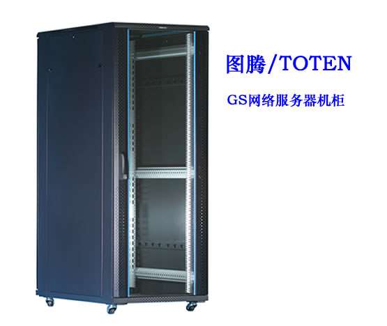 直辖县级图腾GS网络服务器机柜