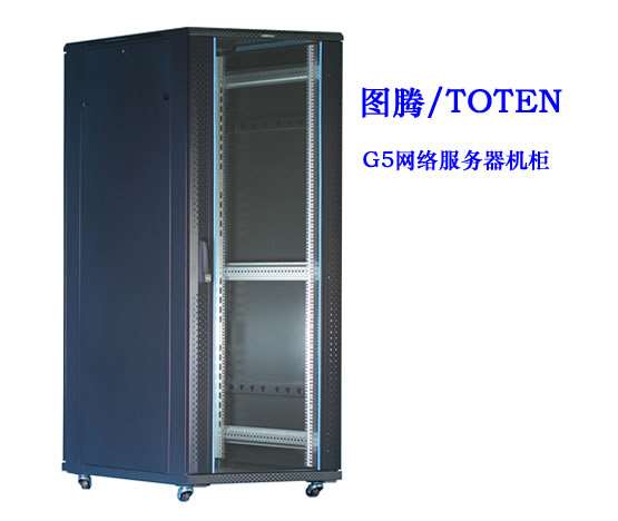 贵州省图腾G5网络服务器机柜