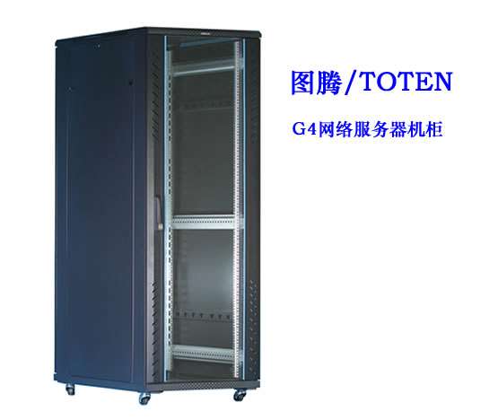 六安图腾G4网络服务器机柜