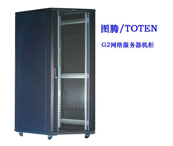 深圳图腾G2网络服务器机柜