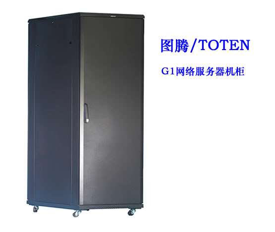 商洛图腾G1网络服务器机柜