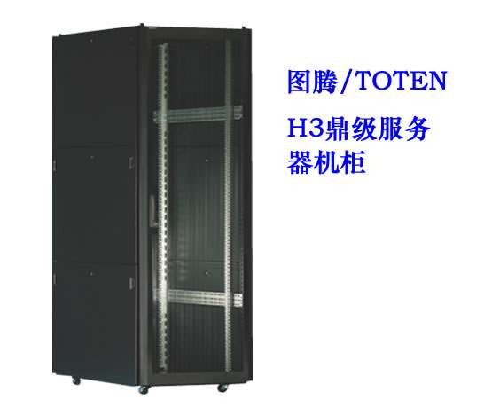海北藏族自治州图腾H3鼎级服务器机柜