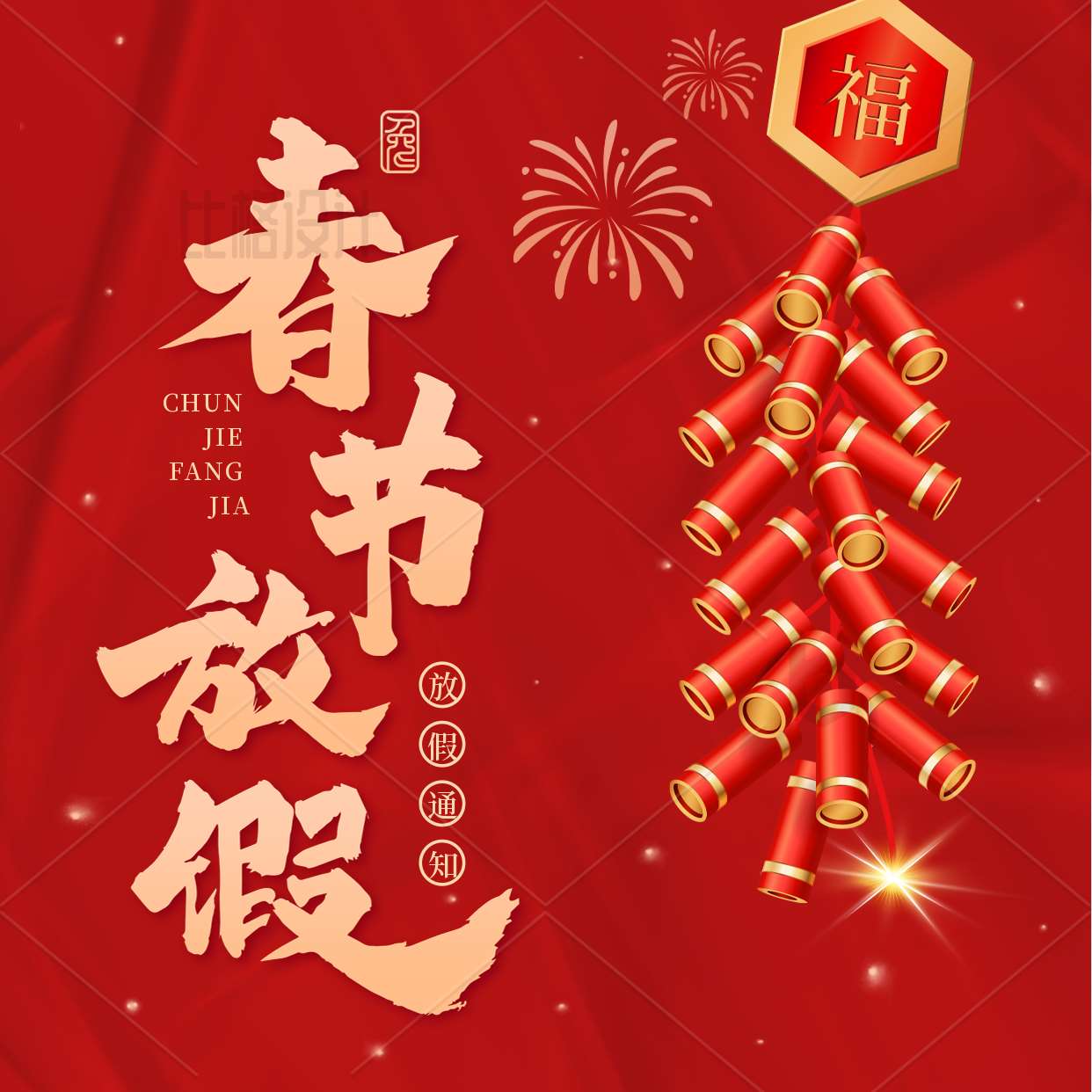 北京2023年春节放假通知 | 提前祝大家新年快乐 前兔似锦